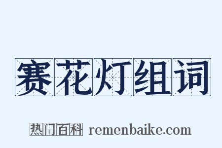 赛花灯组词是什么意思的图片